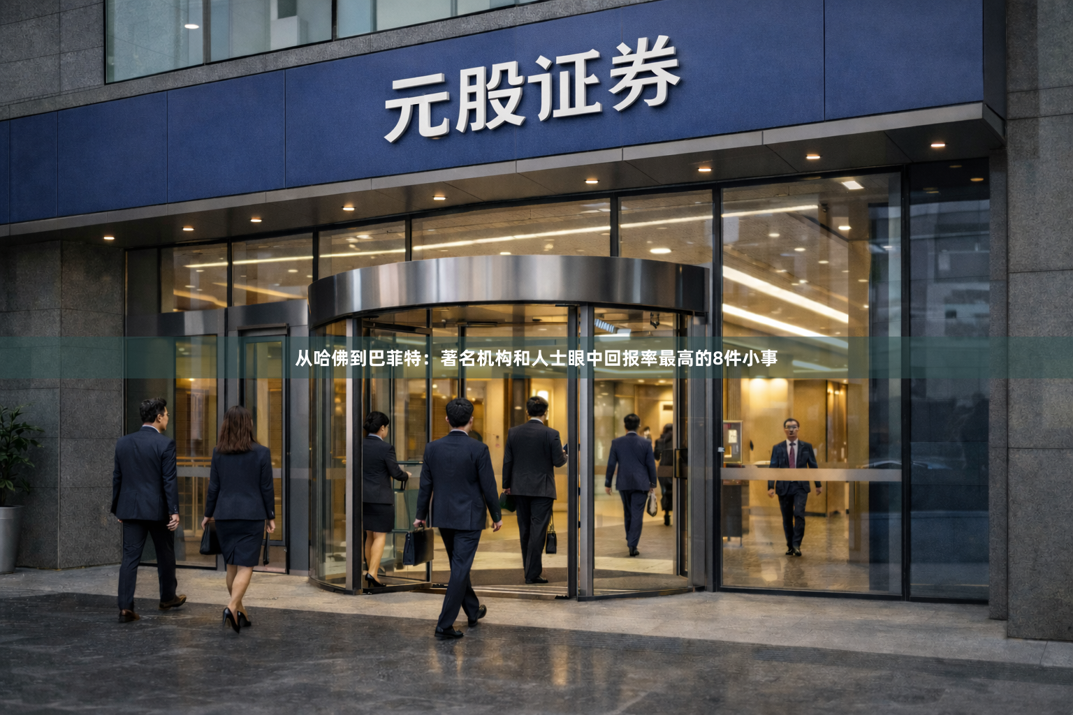 从哈佛到巴菲特：著名机构和人士眼中回报率最高的8件小事