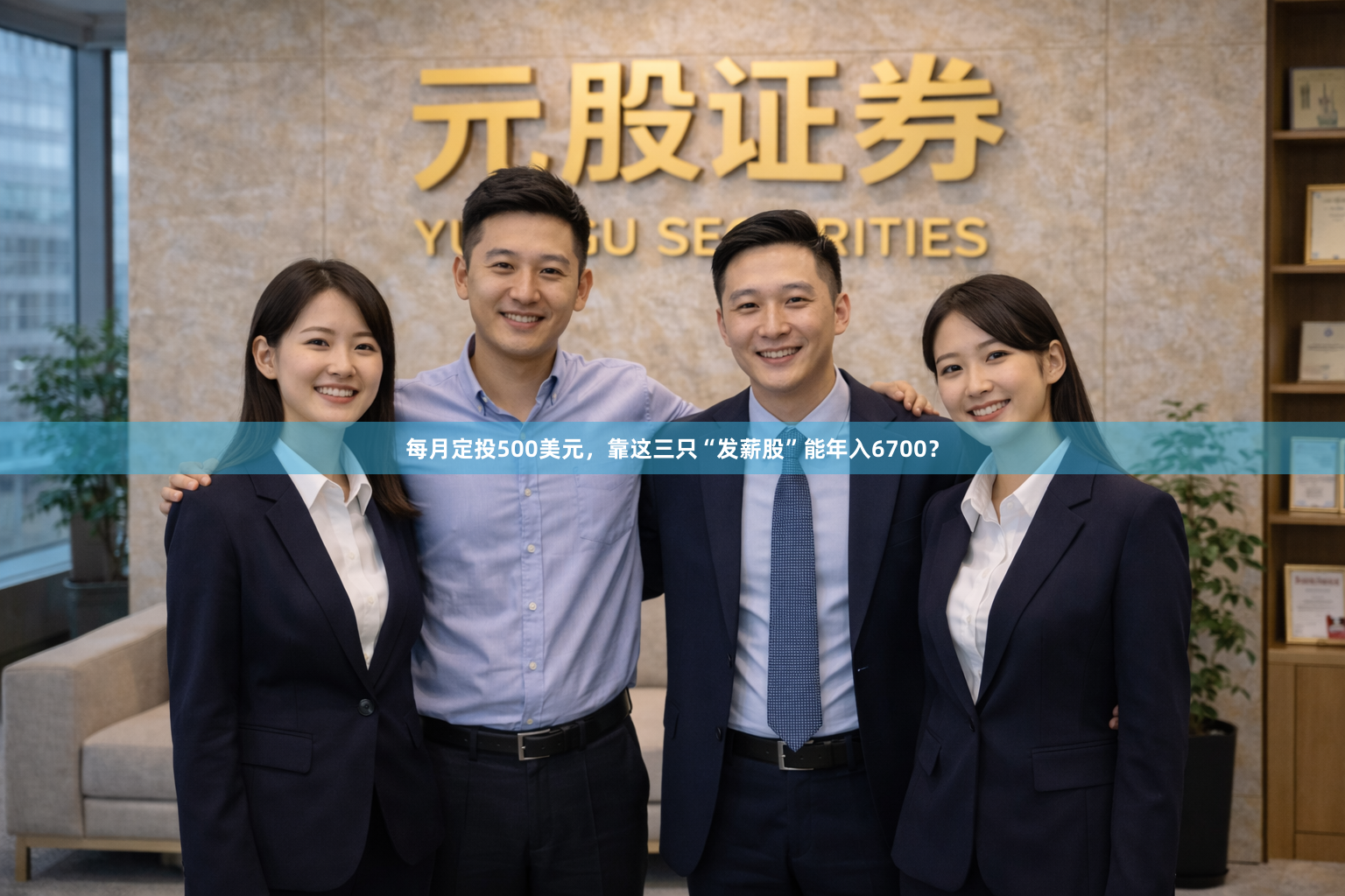 每月定投500美元，靠这三只“发薪股”能年入6700？