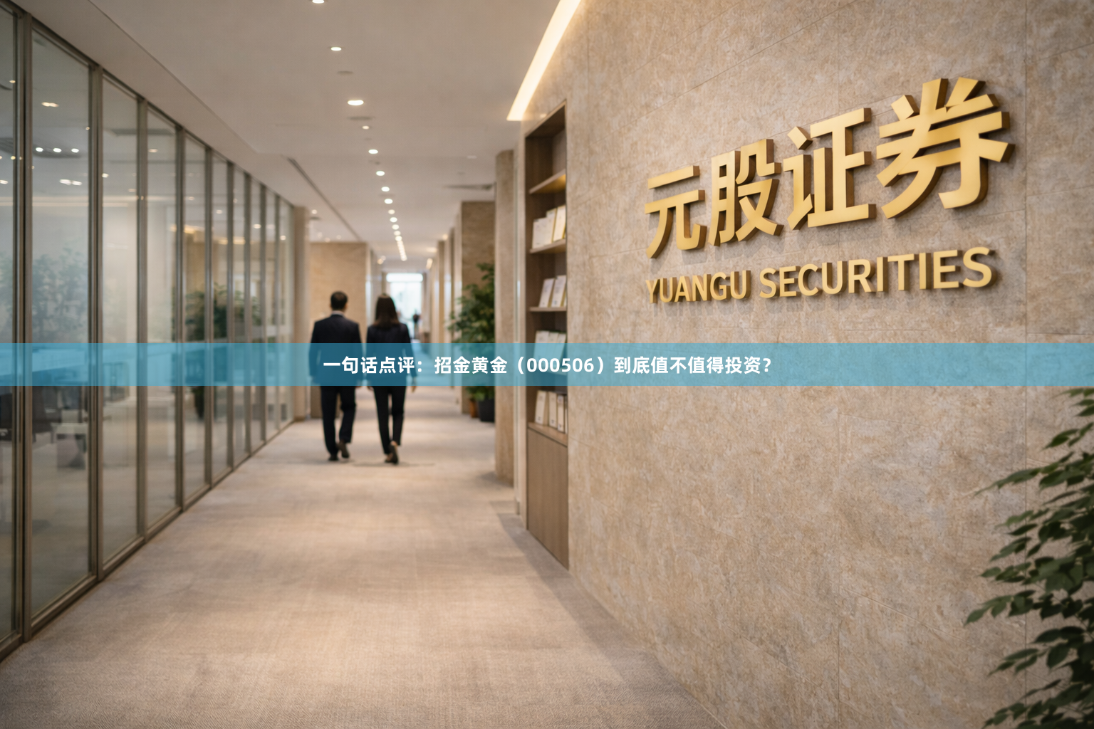 一句话点评:招金黄金(000506)到底值不值得投资?