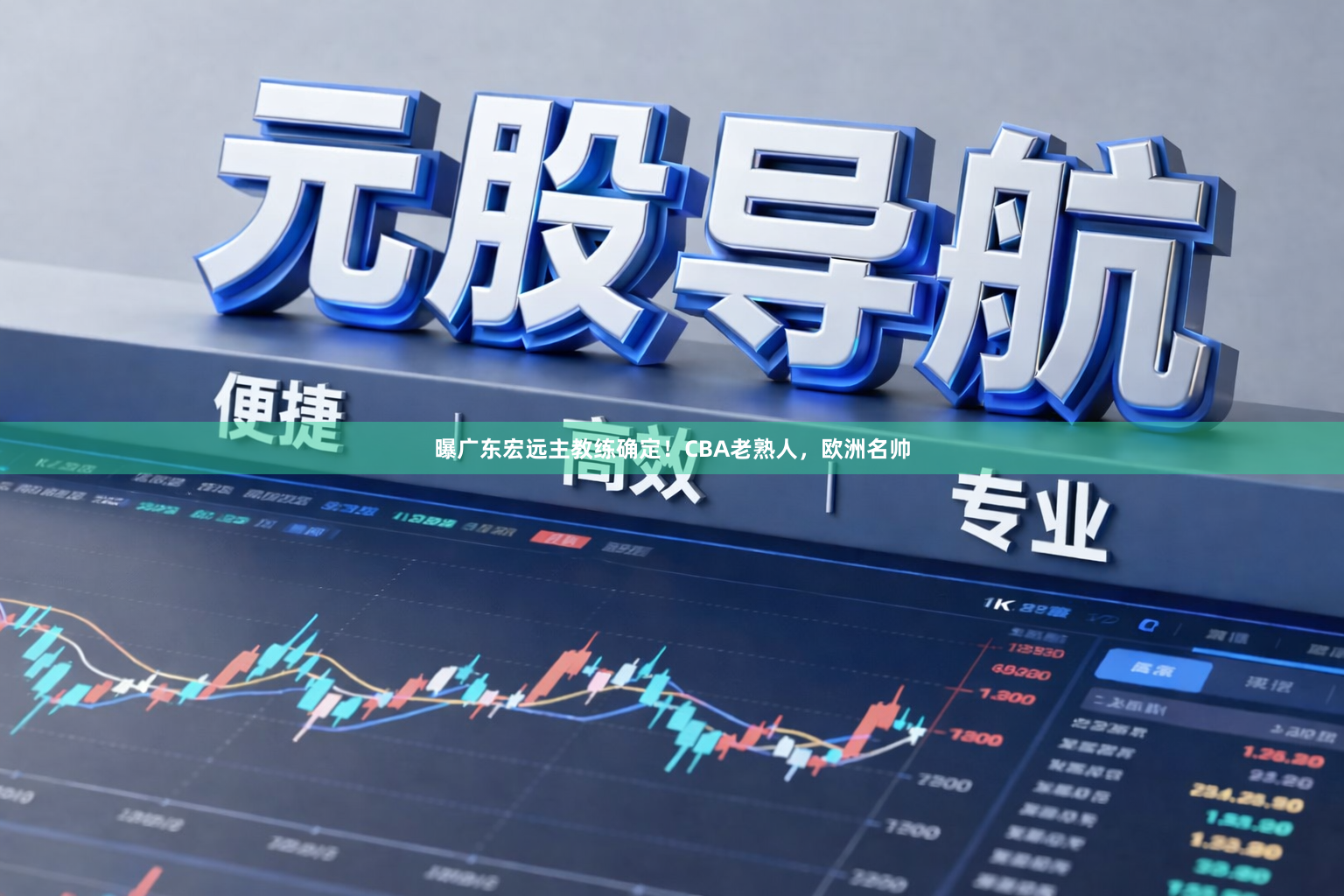 曝广东宏远主教练确定!CBA老熟人,欧洲名帅