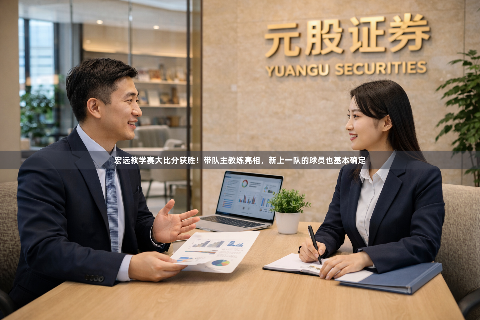 宏远教学赛大比分获胜！带队主教练亮相，新上一队的球员也基本确定