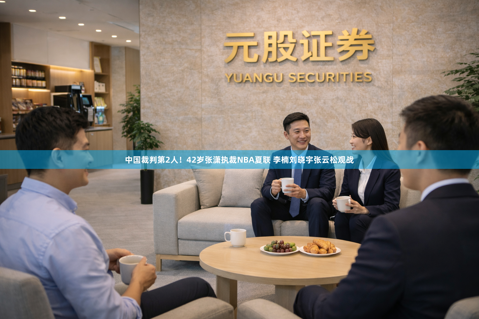 中国裁判第2人!42岁张潇执裁NBA夏联 李楠刘晓宇张云松观战