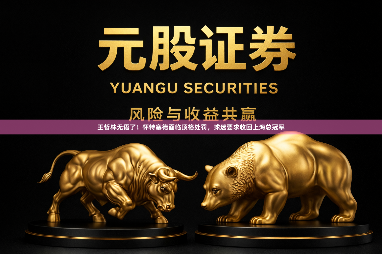 王哲林无语了！怀特塞德面临顶格处罚，球迷要求收回上海总冠军
