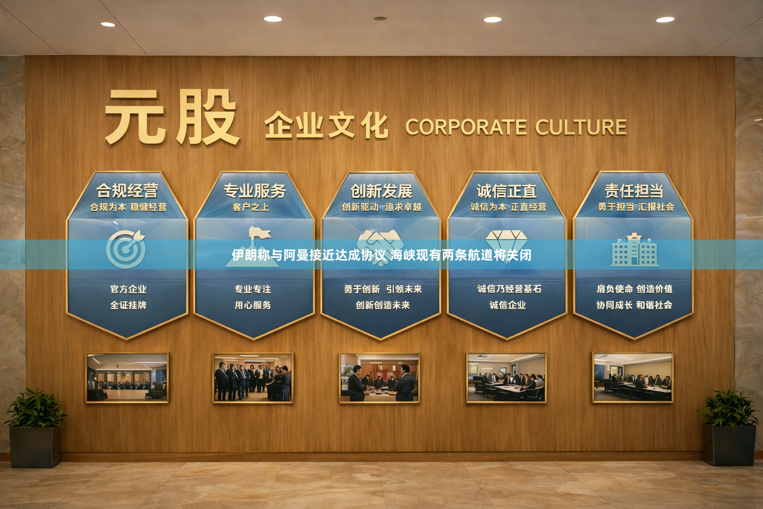 伊朗称与阿曼接近达成协议 海峡现有两条航道将关闭