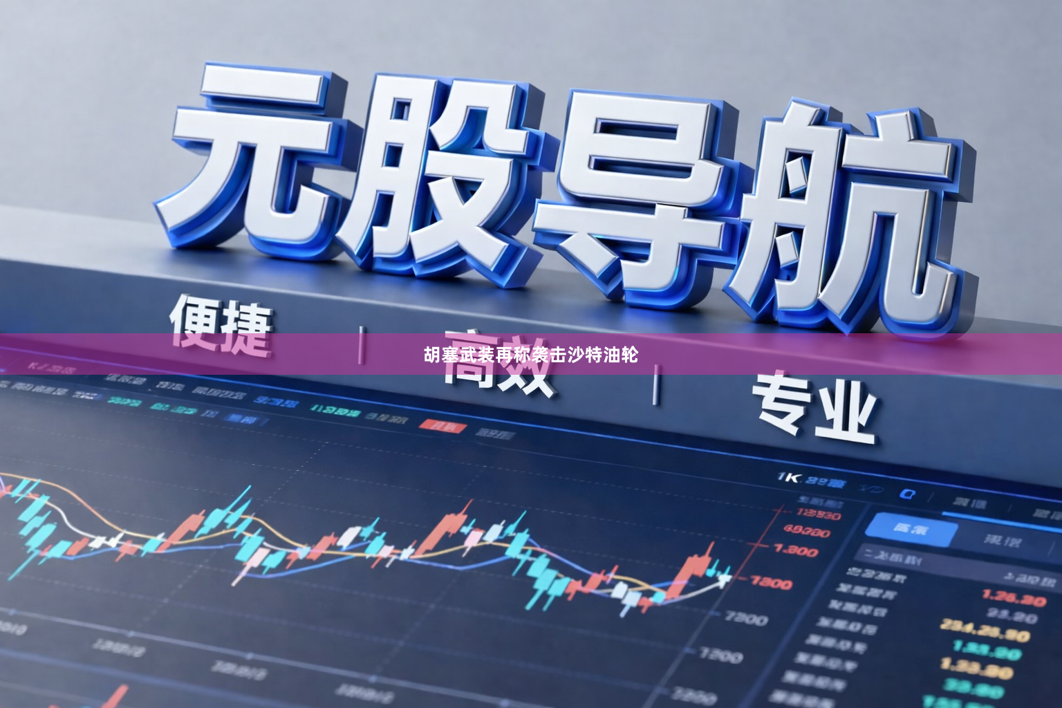 胡塞武装再称袭击沙特油轮
