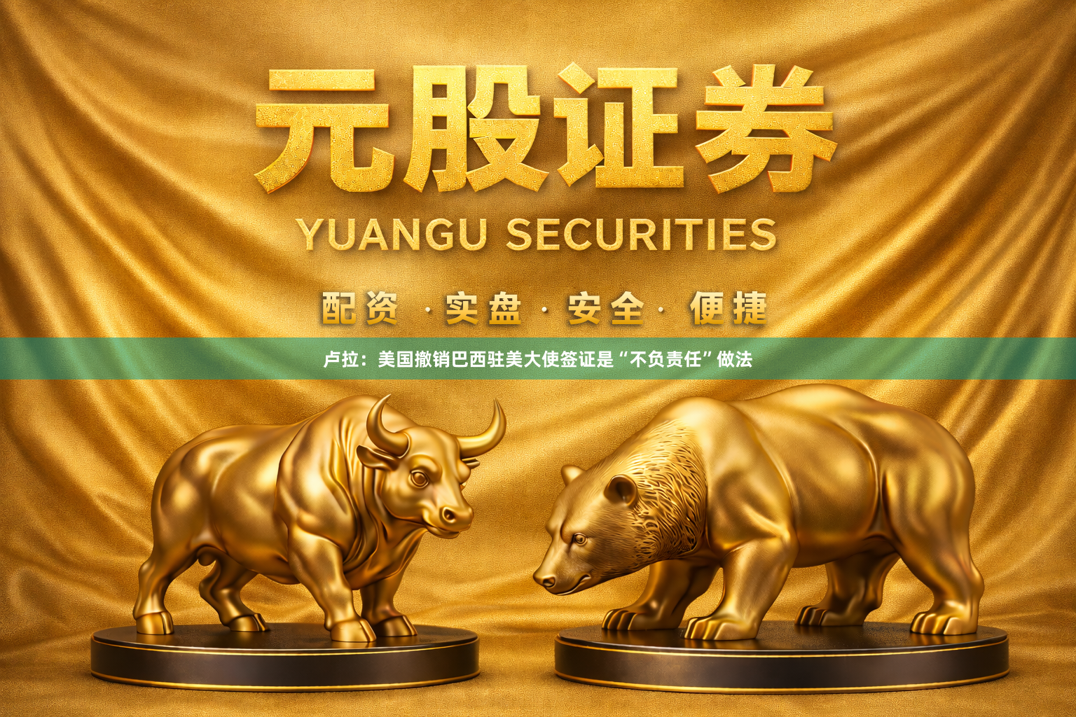 卢拉：美国撤销巴西驻美大使签证是“不负责任”做法