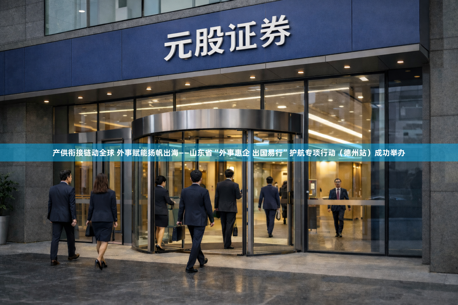 产供衔接链动全球 外事赋能扬帆出海——山东省“外事惠企 出国易行”护航专项行动(德州站)成功举办