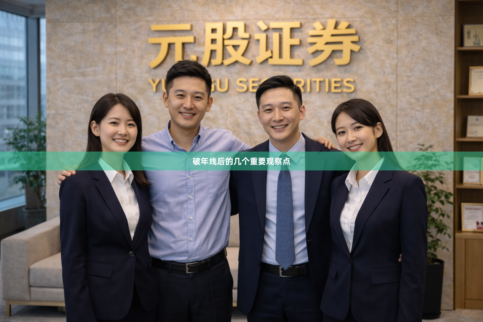 破年线后的几个重要观察点