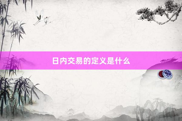 日内交易的定义是什么