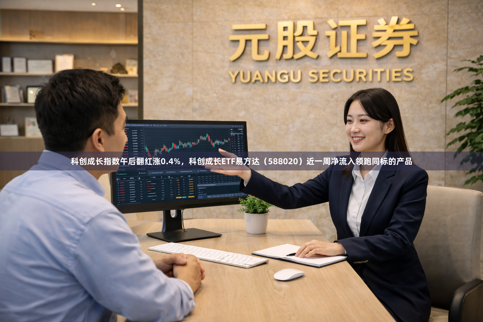 科创成长指数午后翻红涨0.4%，科创成长ETF易方达（588020）近一周净流入领跑同标的产品