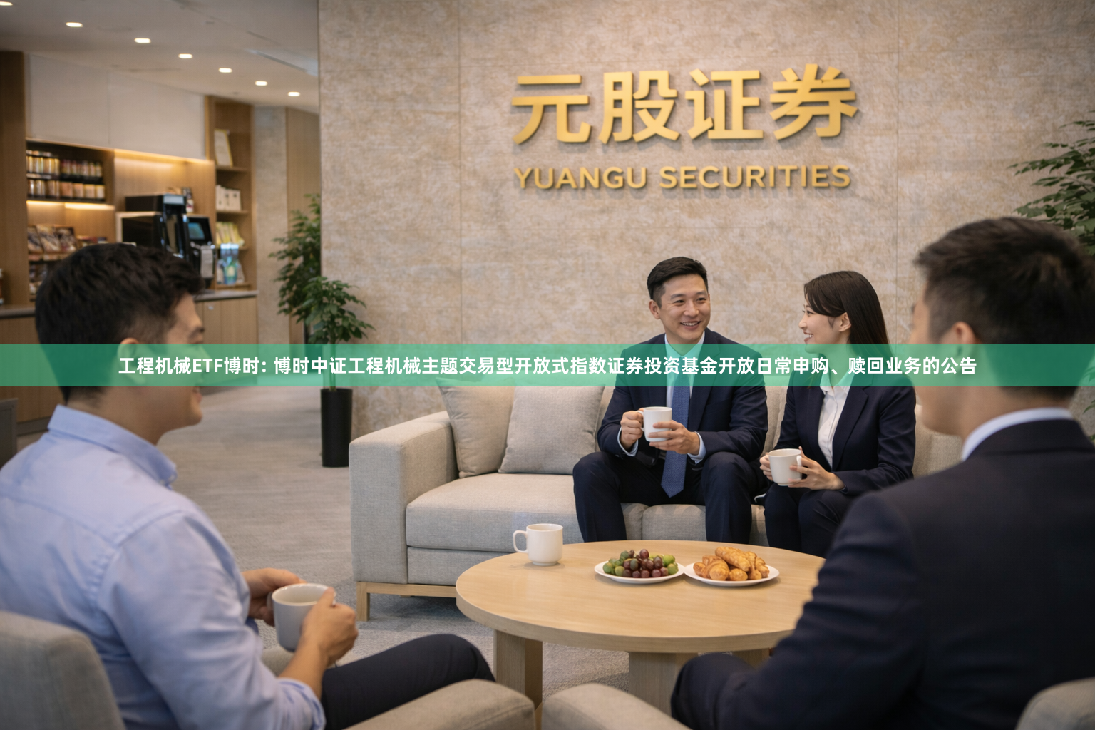 工程机械ETF博时: 博时中证工程机械主题交易型开放式指数证券投资基金开放日常申购、赎回业务的公告