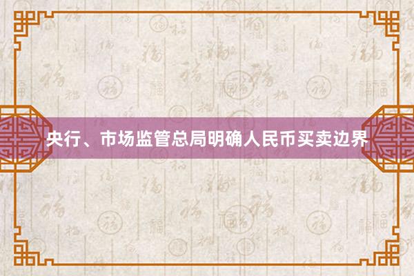 央行、市场监管总局明确人民币买卖边界