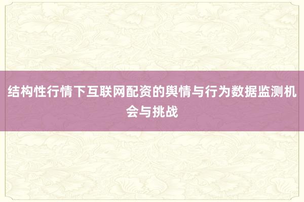 结构性行情下互联网配资的舆情与行为数据监测机会与挑战