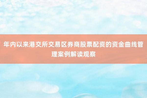 年内以来港交所交易区券商股票配资的资金曲线管理案例解读观察