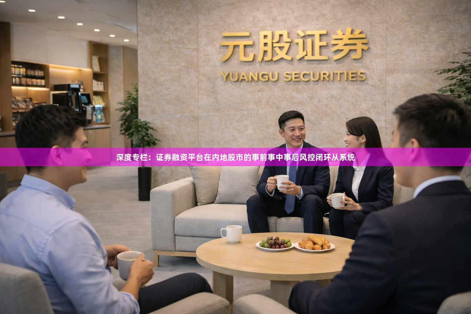 深度专栏：证券融资平台在内地股市的事前事中事后风控闭环从系统