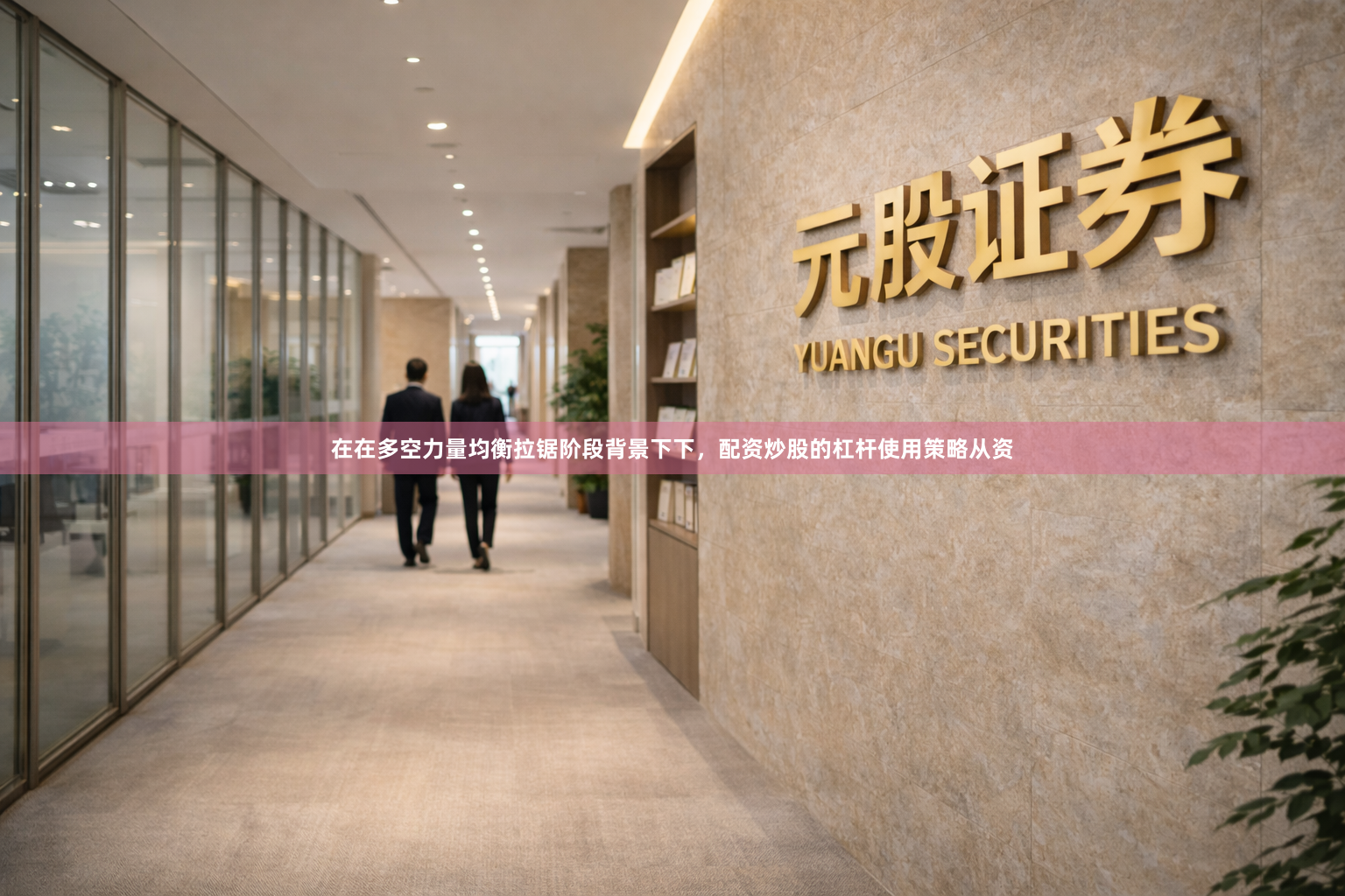 在在多空力量均衡拉锯阶段背景下下，配资炒股的杠杆使用策略从资