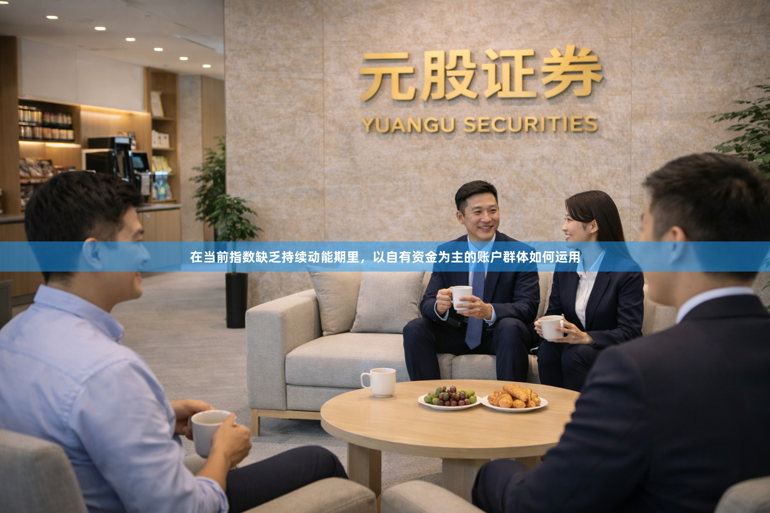 在当前指数缺乏持续动能期里，以自有资金为主的账户群体如何运用