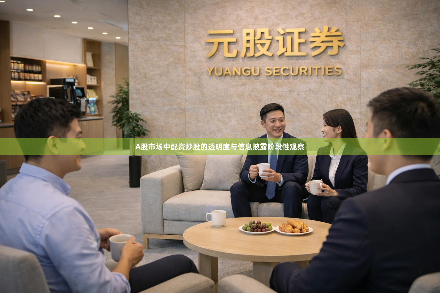 A股市场中配资炒股的透明度与信息披露阶段性观察