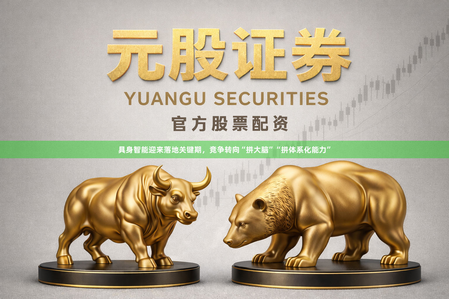 具身智能迎来落地关键期，竞争转向“拼大脑”“拼体系化能力”