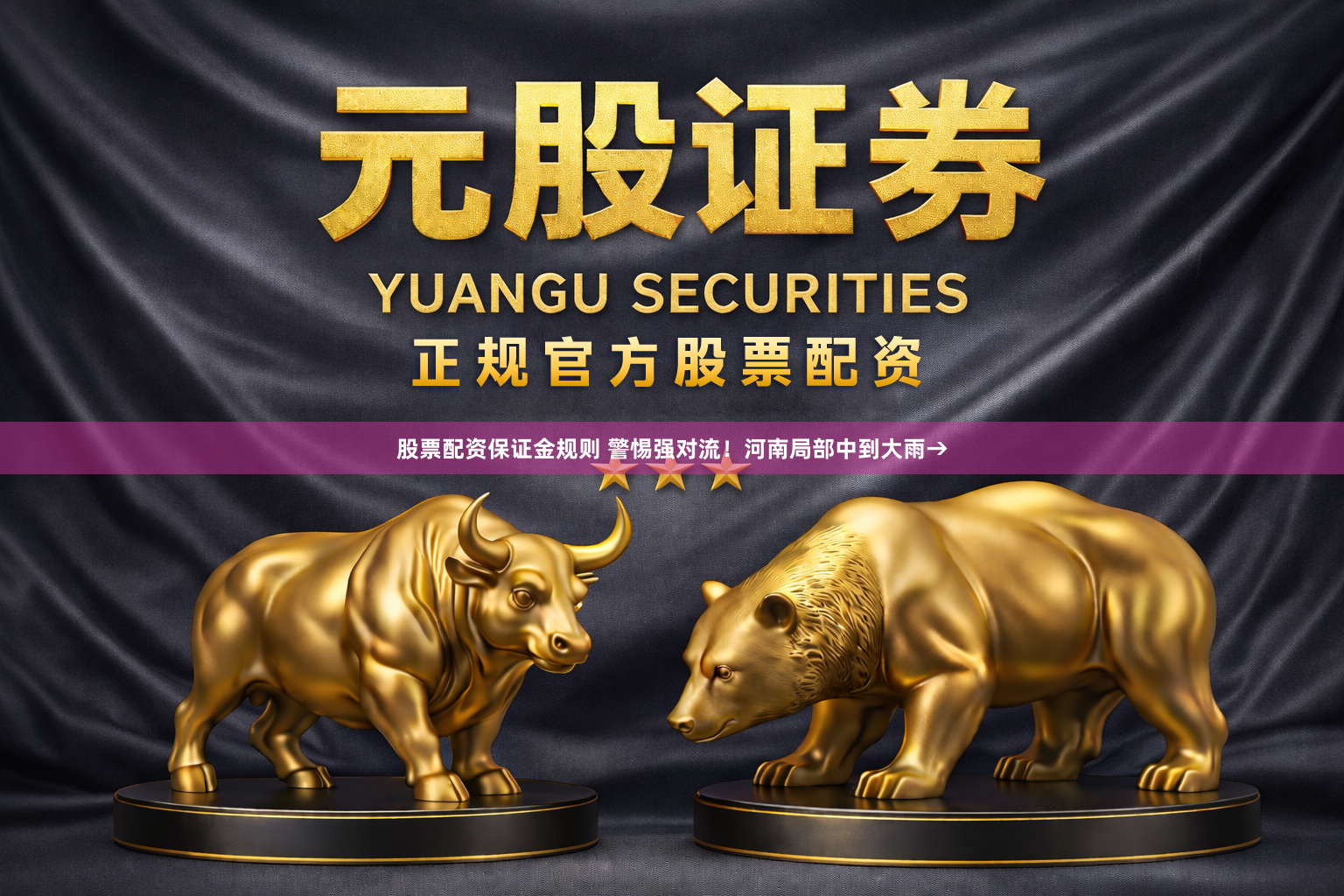 股票配资保证金规则 警惕强对流！河南局部中到大雨→