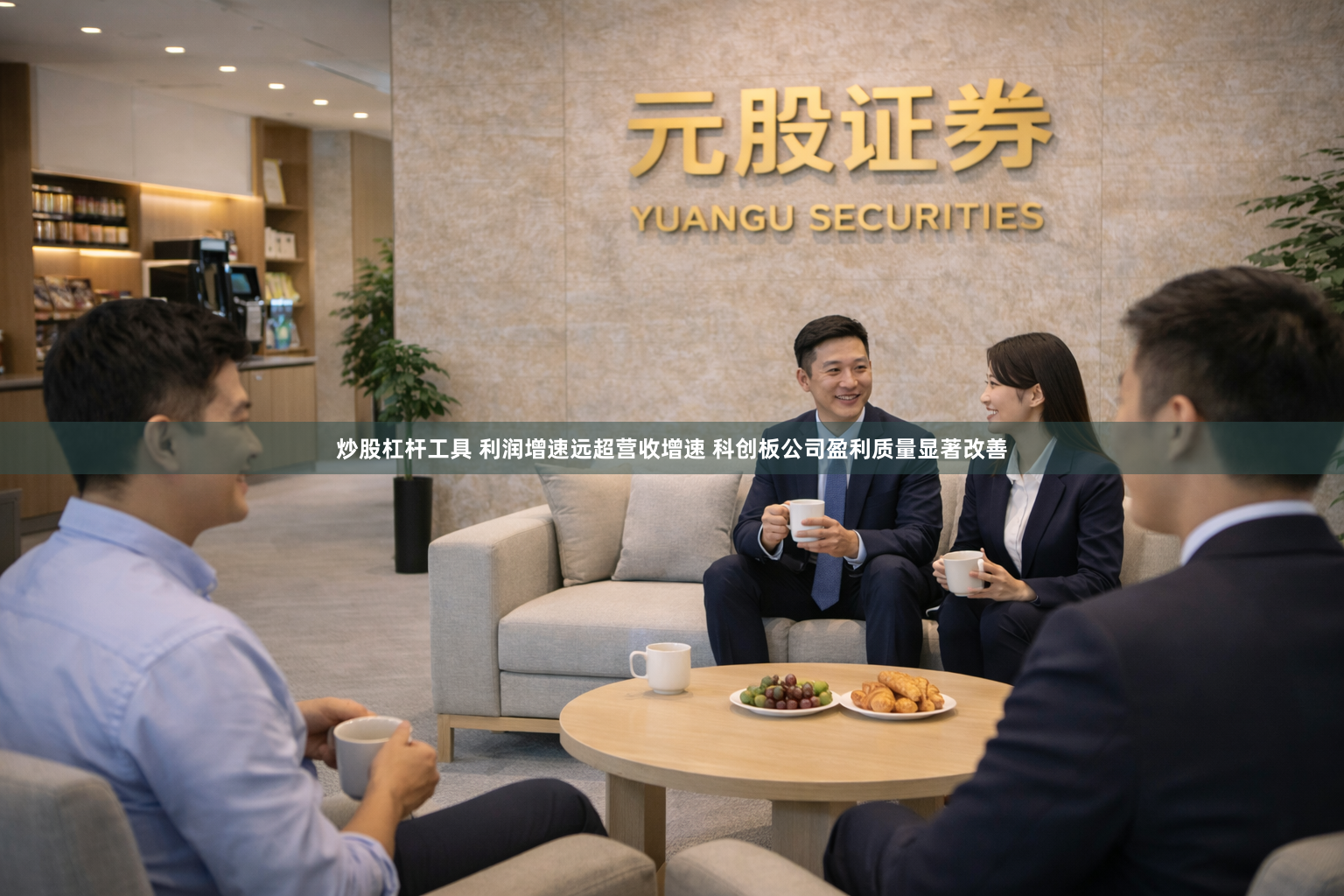 炒股杠杆工具 利润增速远超营收增速 科创板公司盈利质量显著改善