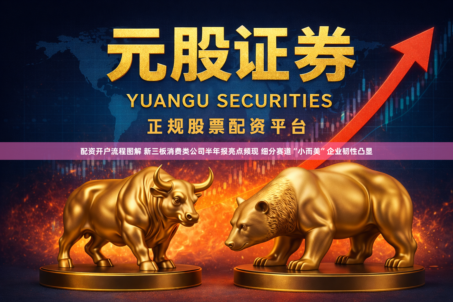 配资开户流程图解 新三板消费类公司半年报亮点频现 细分赛道“小而美”企业韧性凸显