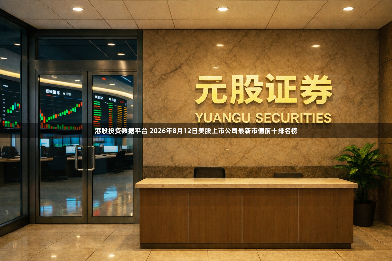 港股投资数据平台 2026年8月12日美股上市公司最新市值前十排名榜