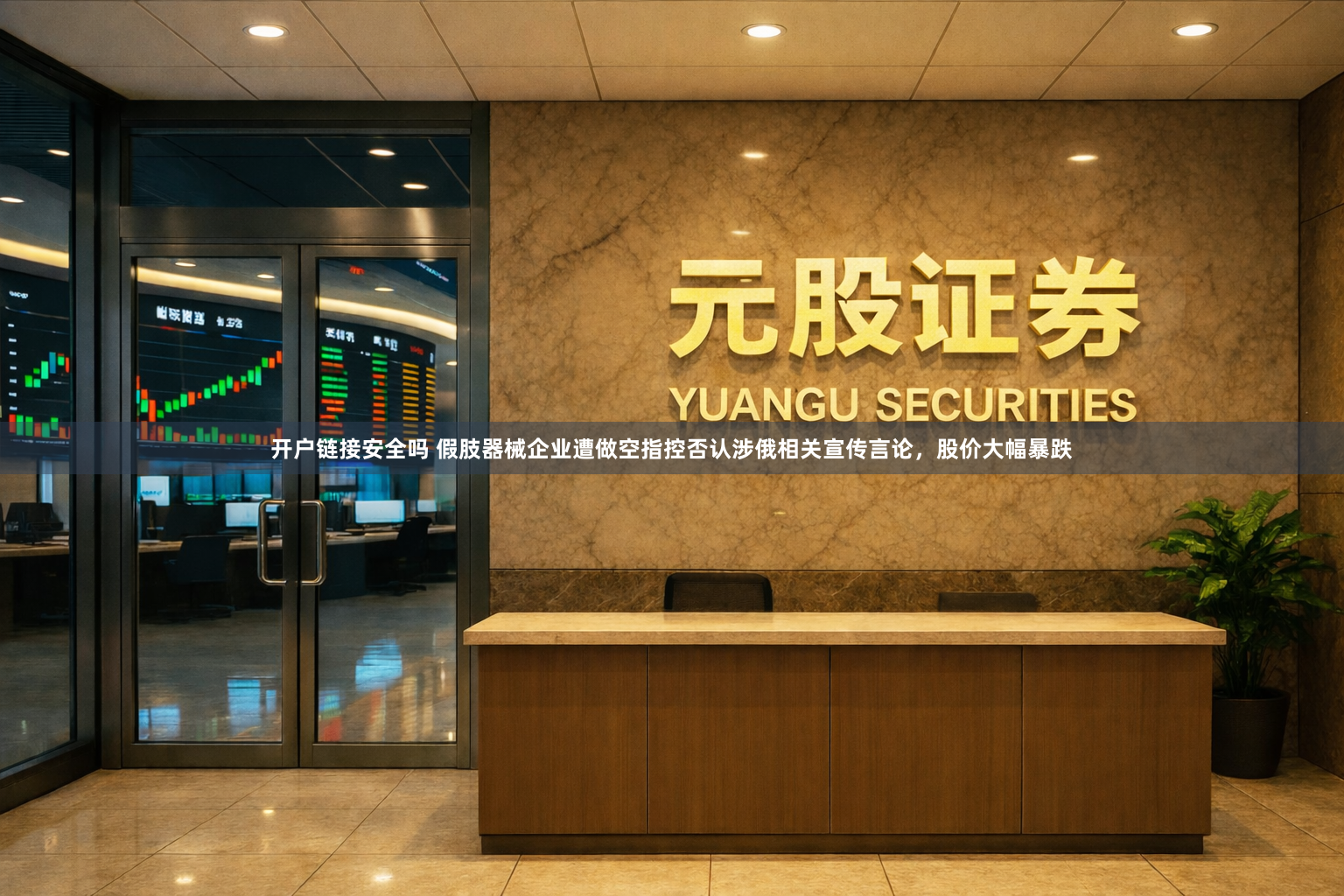 开户链接安全吗 假肢器械企业遭做空指控否认涉俄相关宣传言论，股价大幅暴跌
