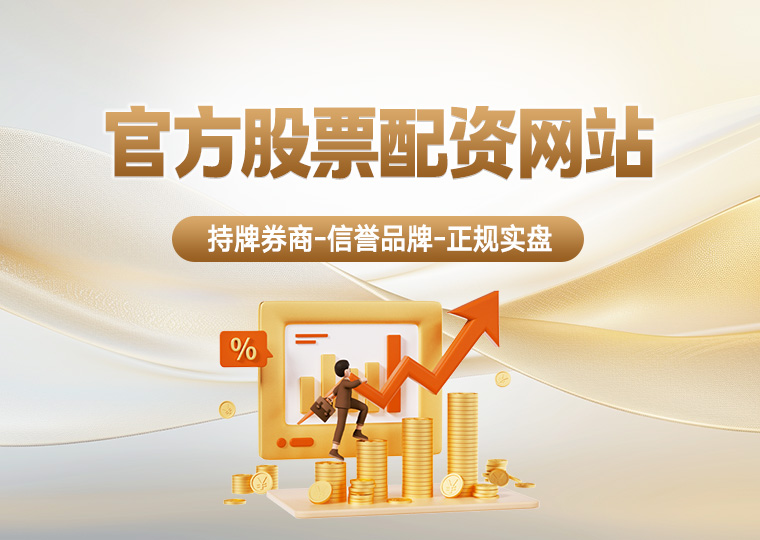 股票配资 实盘配资平台